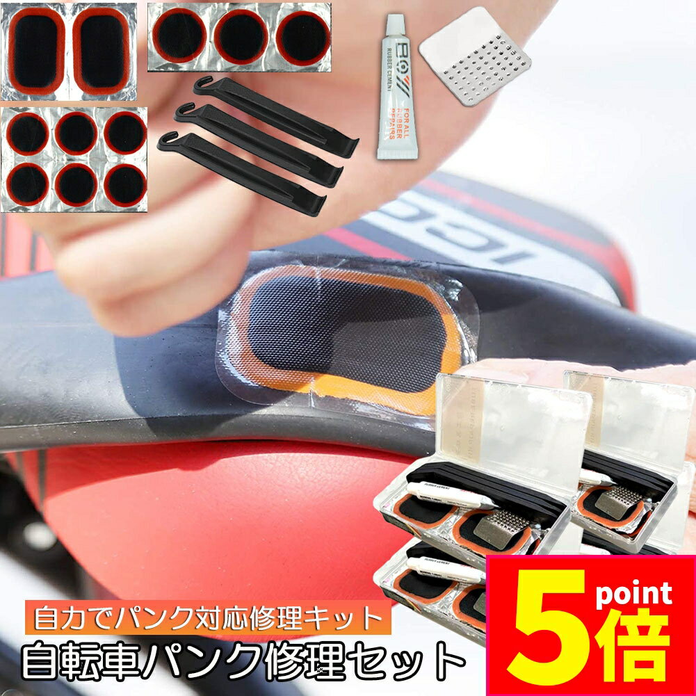 ★期間限定ポイント5倍★パンク修理キット 自転車 修理 4セット 応急用 自転車タイヤパッチ 修理ツール 補修用 汎用性 緊急用タイヤ修理セット 自転車タイヤ ...