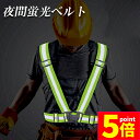 ★P5倍 マラソンセール★安全ベスト 蛍光ベルト反射板付き 蛍光タスキ ランニング 蛍光 夜間 ジョギング ウォーキング 夜 夜間 反射 マラソン スポーツ 大人 子ども 交通事故 防止