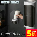 ★P5倍 マラソンセール★カップディスペンサー 紙コップ 壁掛けタイプ 使い捨てコップ用ホルダー 紙コップホルダー 紙カップ ディスペンサー 紙コップ収納 大容...