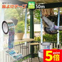 ★P5倍 マラソンセール★鳥よけテープ 50m 2個セット 鳩よけ カラスよけ からす撃退 カラス対策 鳥害対策 防鳥 グッズ 吊り下げ式 庭 ガーデン とりよ...