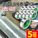 ★P5倍 マラソンセール★導電性アルミテープ 10個セット 幅25mm×長さ20m×厚さ0.1mm アルミ箔粘着テープ 導電 アルミテープ 静電気除去 アルミテープチューン 耐熱 強粘着 厚手 両面導電性 両面伝導性 送料無料