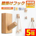 ★P5倍 マラソンセール★木製フック 壁フック ウォールフック 1個のみ おしゃれフック 壁掛けフック ウォールハンガー 洋服掛け 帽子掛け 帽子フック 装飾壁...