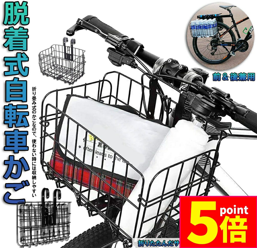 ★期間限定ポイント5倍★自転車かご 自転車カゴ 折りたたみ式 簡単脱着 耐荷重20KG 前かご 後ろかご バスケット 自転車 脱着式 大容量 取り付け 簡単 送...