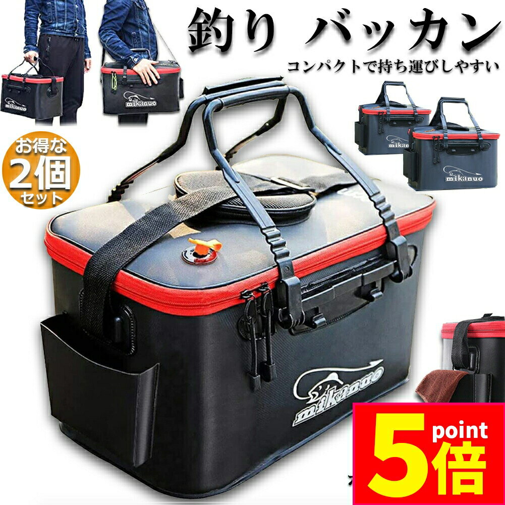 ★期間限定ポイント5倍★釣りバッカン 釣りボックス 2個セット 釣り バッカン フィッシングバッグ 魚 50cm 35L 屋外 折りたたみ EVA製 ポータブル...
