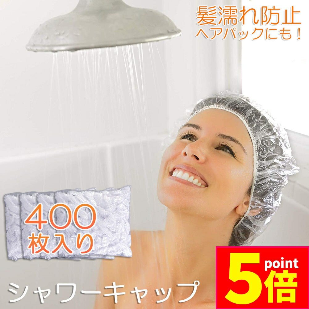 ★期間限定ポイント5倍★シャワーキャップ 使い捨て 大きめ ヘアキャップ 400枚 ヘアーキャップ ヘアーカ..