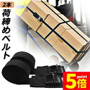 ★P5倍 マラソンセール★荷締めベルト 傷防止モデル 荷締バンド 固定ベルト 2本セット 固定バンド スーツケースベルト キャンプ ギア 固定 地震 対策 バイク アウトドア 自転車 荷物 引っ越し 運搬 家具 ベルト バンド 送料無料