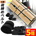 ★P5倍 マラソンセール★荷締めベルト 傷防止モデル 荷締バンド 固定ベルト 4本セット 固定バンド スーツケースベルト キャンプ ギア 固定 地震 対策 バイク アウトドア 自転車 荷物 引っ越し 運搬 家具 ベルト バンド 送料無料