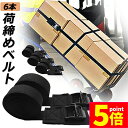 ★P5倍 マラソンセール★荷締めベルト 傷防止モデル 荷締バンド 固定ベルト 6本セット 固定バンド スーツケースベルト キャンプ ギア 固定 地震 対策 バイク アウトドア 自転車 荷物 引っ越し 運搬 家具 ベルト バンド 送料無料