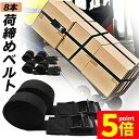 ★P5倍 マラソンセール★荷締めベルト 傷防止モデル 荷締バンド 固定ベルト 8本セット 固定バンド スーツケースベルト キャンプ ギア 固定 地震 対策 バイク アウトドア 自転車 荷物 引っ越し 運搬 家具 ベルト バンド 送料無料