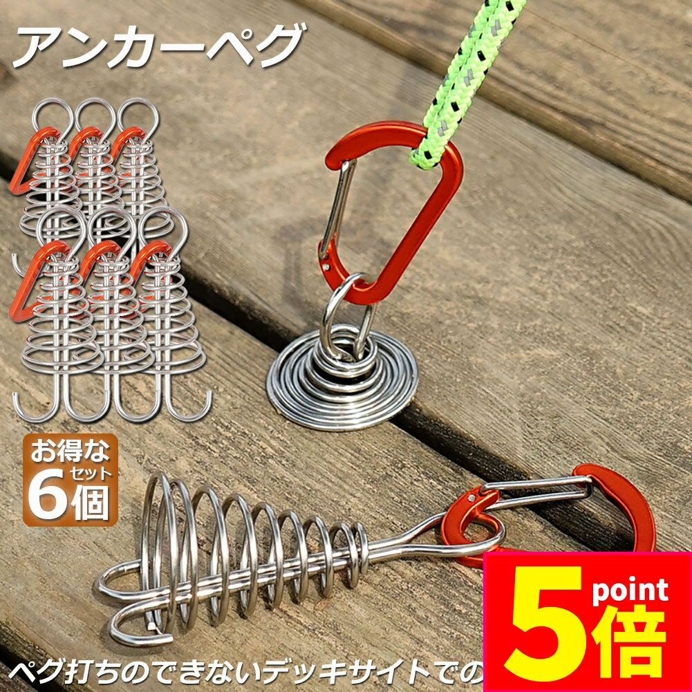 ★期間限定ポイント5倍★アンカーペグ 6個セット ウッドデッキベグ テントペグ ウッド デッキ ペグ アンカー ペグ フック アルミ 金具 留め具 キャンプ テ...