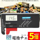 ★P5倍 マラソンセール★電池チェッカー 電池残量 チェッカー デジタル 2個セット バッテリーチェッカー 乾電池 角型 ボタン電池 電池 残り チェック LCD液晶画面 デジタル バッテリーテスター 電池残量計 1.5V/9V対応