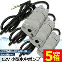 ★P5倍 マラソンセール★水中ポンプ12v 3個セット 海水 小型 水道水 地下水 排水ポンプ 循環ポンプ 汲み上げ 水ポンプ 給水ポンプ 家庭用 散水ポンプ ...