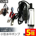 ★P5倍 マラソンセール★水中ポンプ 12V 小型 ウォーターポンプ 12L/min バッテリークランプ 電動 ポンプ ケーブル 3m スイッチ式 強力 給油 ...