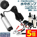 ★P5倍 マラソンセール★水中ポンプ 12V 24V 2個セット 小型 ウォーターポンプ 12L/min バッテリークランプ 電動 ポンプ ケーブル 3m スイ...