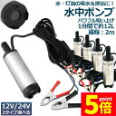 ★P5倍 マラソンセール★水中ポンプ 12V 24V 4個セット 小型 ウォーターポンプ 12L/min バッテリークランプ 電動 ポンプ ケーブル 3m スイ...