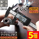 ★P5倍 マラソンセール★ノギス デジタル 150mm カーボンファイバー 大画面 LCDディスプレー 外径 内径 深さ 段差 測定 高品質 電池付き 測定工具...