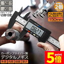 ★P5倍 マラソンセール★ノギス デジタル 2個セット 150mm カーボンファイバー 大画面 LCDディスプレー 外径 内径 深さ 段差 測定 高品質 電池付...