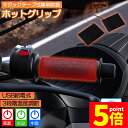 ★P5倍 マラソンセール★グリップヒーター バイク用 巻き付け usb...(2)