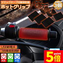 ★P5倍 マラソンセール★グリップヒーター バイク用 3個セット 巻き付け usb給電 モバイルバッテリー給電可能 オートバイ用 グリップウォーマー 3段階温度調整 電熱ハンドル グリップヒーター ホットカバー ハンドル 冬 ハンドル スロ