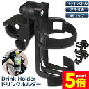 ★P5倍 マラソンセール★ドリンクホルダー 自転車カップホルダー カップホルダー 2個セット バイク 車椅子 ベビーカー ママチャリ 哺乳瓶 保温瓶 ロック機能付 傷防止テープ付き 360度回転 簡単角度調整 簡単 取り付け