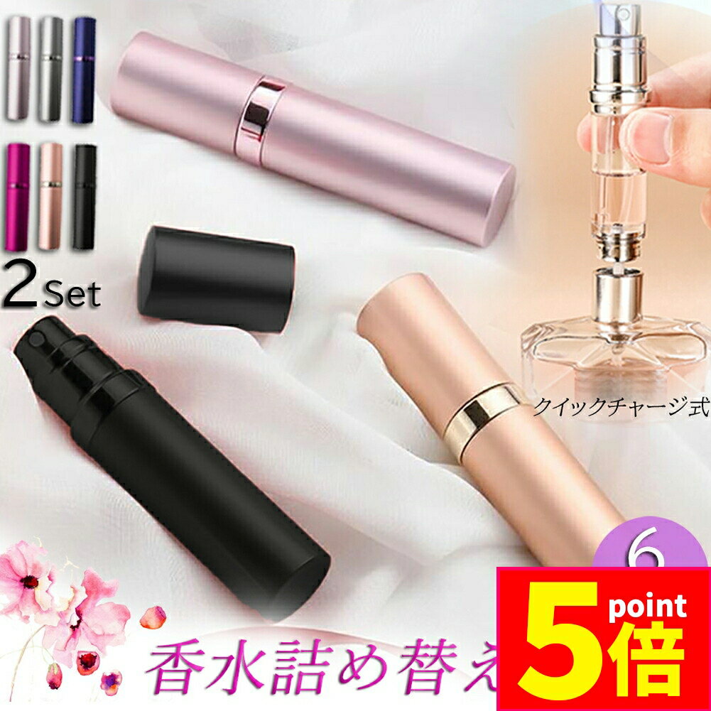 ★P5倍 マラソンセール★アトマイザー 香水 詰め替えボトル 香水ボトル 香水スプレー 2個セット 携帯 おしゃれ かわいい ミニボトル コンパクト 旅行 パフューム コロン 高級感 霧噴射 簡単 5ml デート 送料無料