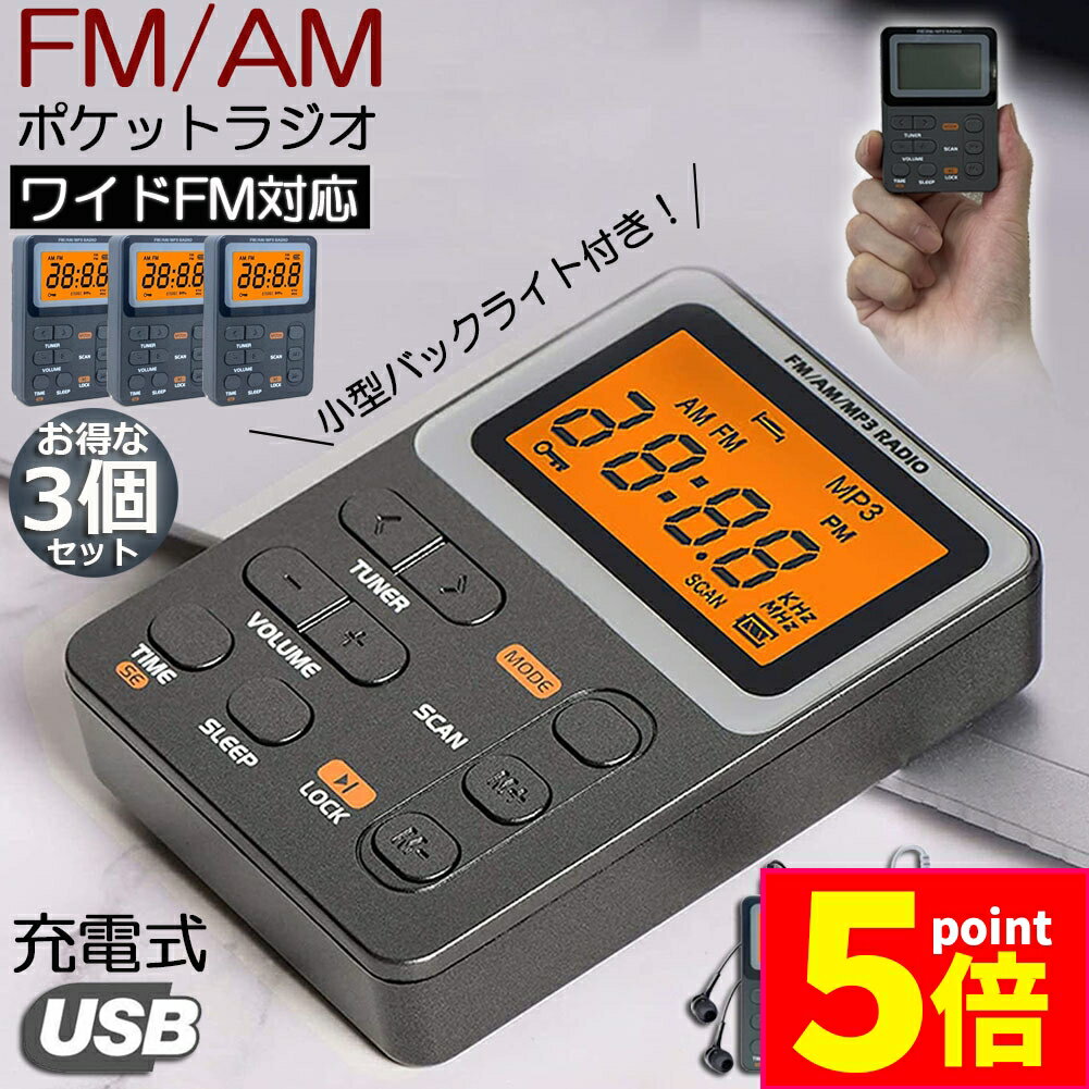 ★期間限定ポイント5倍★ポケット ラジオ ポータブル 3台セット ワイドFM FM AM 対応 充電式 ミニーラジオ 小型ラジオ 携帯ラジオ 通勤ラジオ LCD...