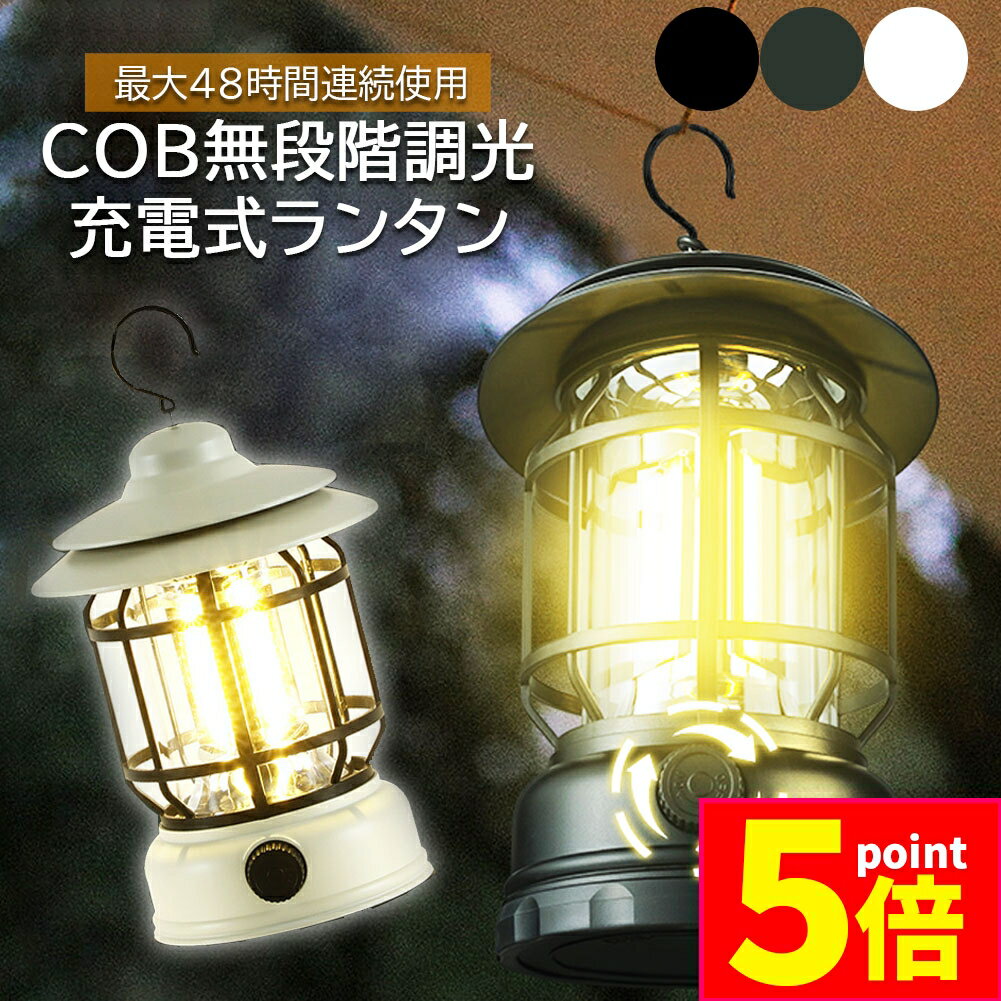 ★期間限定ポイント5倍★ランタン 屋外 おしゃれ LED ランタン 2個セット レトロ 無段階調光 USB充電式 ..