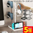 ★P5倍 マラソンセール★コントローラー 収納 ゲームコントローラー 収納 ラック 収納スタンド スマホ タブレットホルダー スマート ゲーム 整理 リビング ...