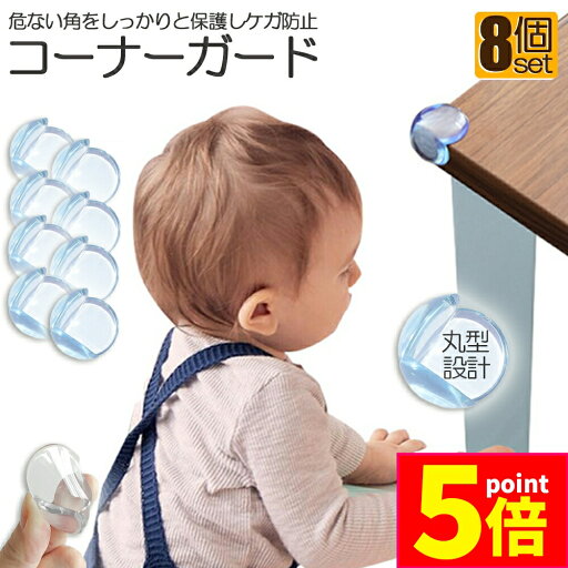 ★P5倍 マラソンセール★コーナーガード コーナークッション ベビーガード 8個セット クッションガード 家具 机 角 衝撃吸収 事故防止 ケガ防止 衝撃吸収 ベビー 赤ちゃん セーフティーグッズ 頭 ぶつかり防止 保護 両面テープ付 階段 ★P5倍 マラソンセール★コーナーガード コーナークッション ベビーガード 8個セット クッションガード 家具 机 角 衝撃吸収 事故防止 ケガ防止 衝撃吸収 ベビー 赤ちゃん セーフティーグッズ 頭 ぶつかり防止 保護 両面テープ付 階段
