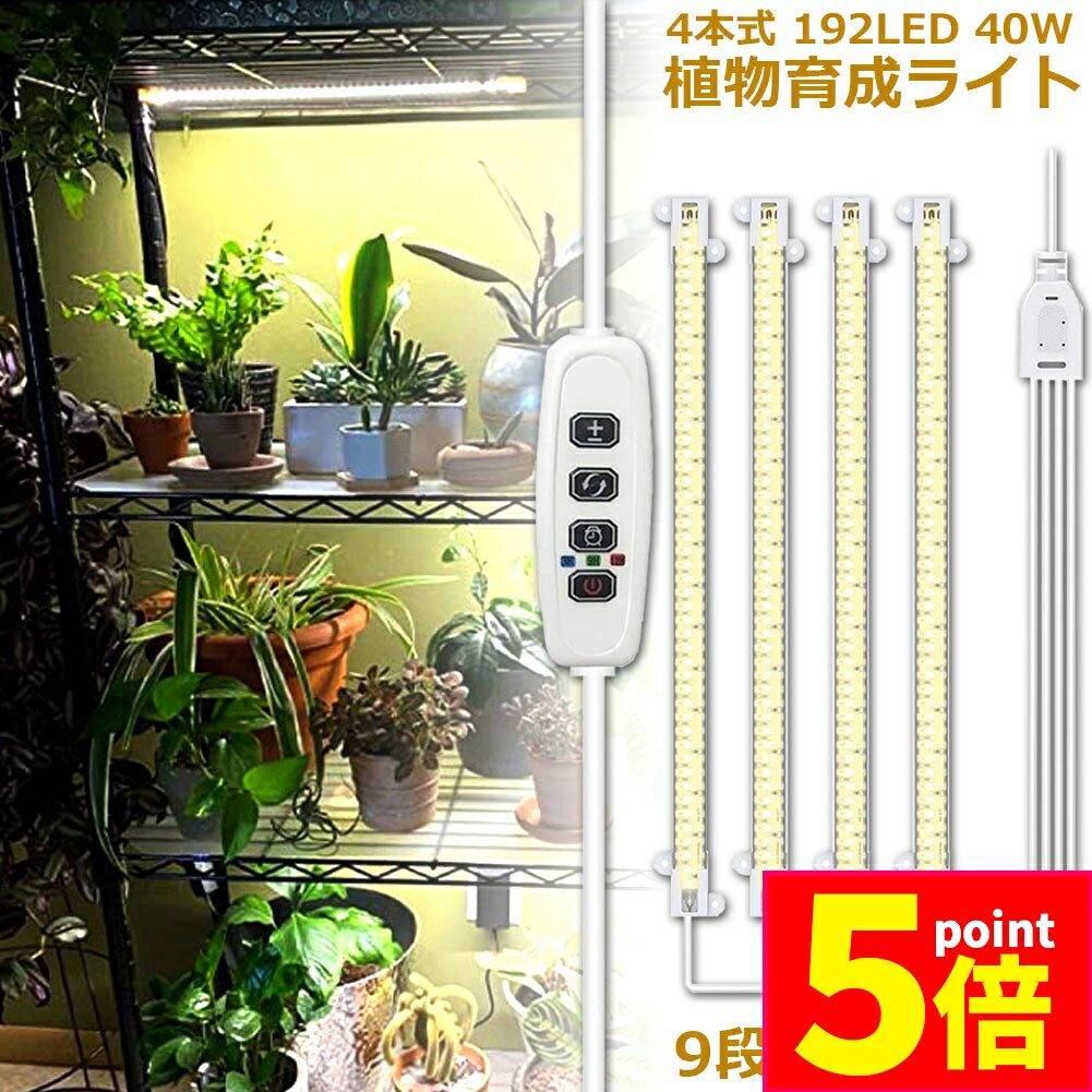 ★期間限定ポイント5倍★植物育成ライト LED育成ライト タイマー 観葉植物育成ライト 育成ライト 暖色系 ..