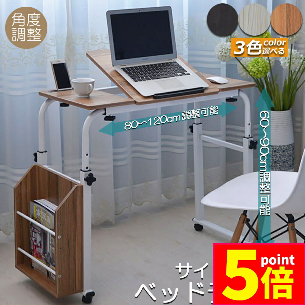 ★期間限定ポイント5倍★ベッドテーブル サイドテーブル 伸縮可能 天板 角度調節 おしゃれ 介護テーブル ..