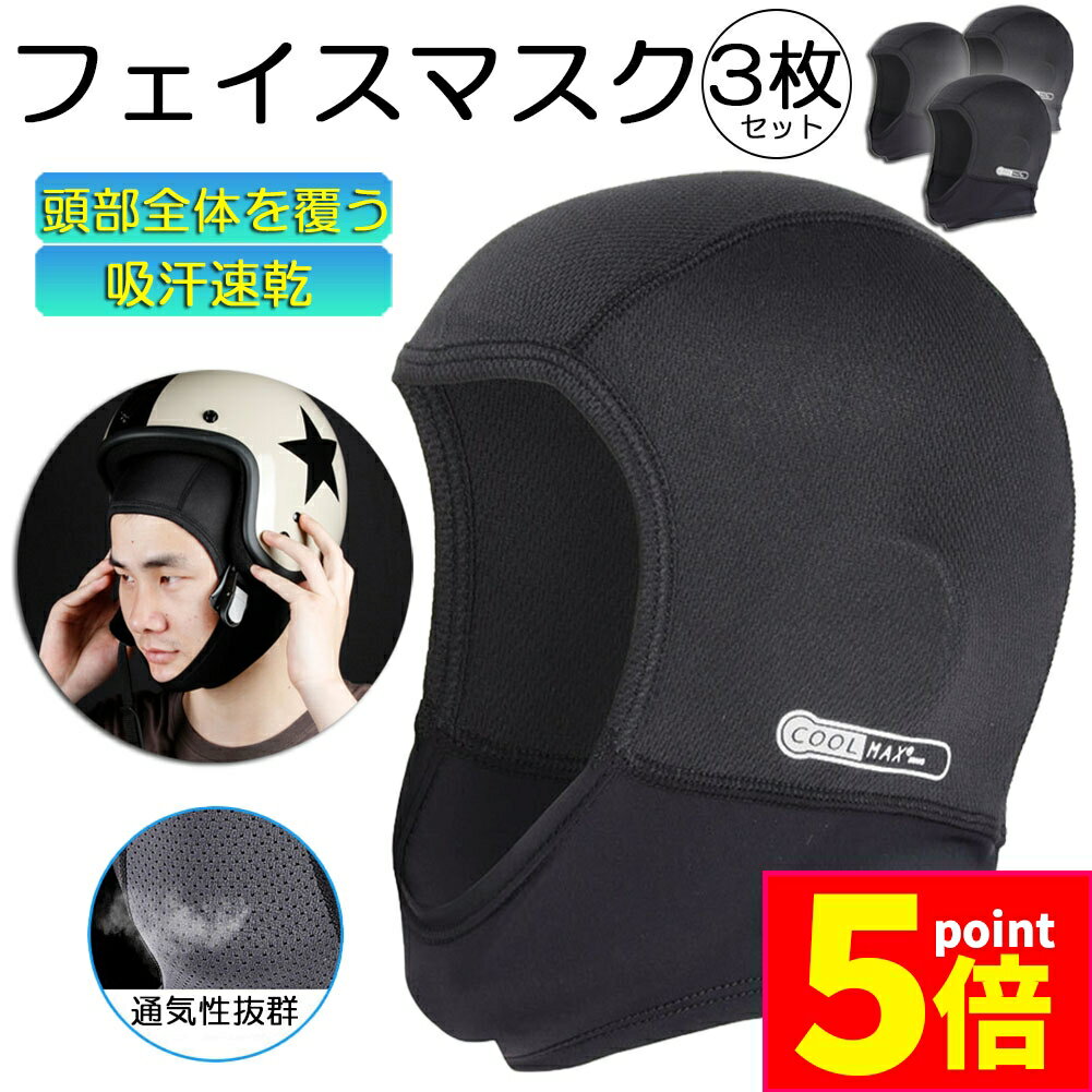 ★期間限定ポイント5倍★ヘルメットインナー ヘルメット 3枚セット 吸汗速乾ヘルメットインナー フルフェイス フェイスカバー 清涼素材クールマックスを使用 ツー...