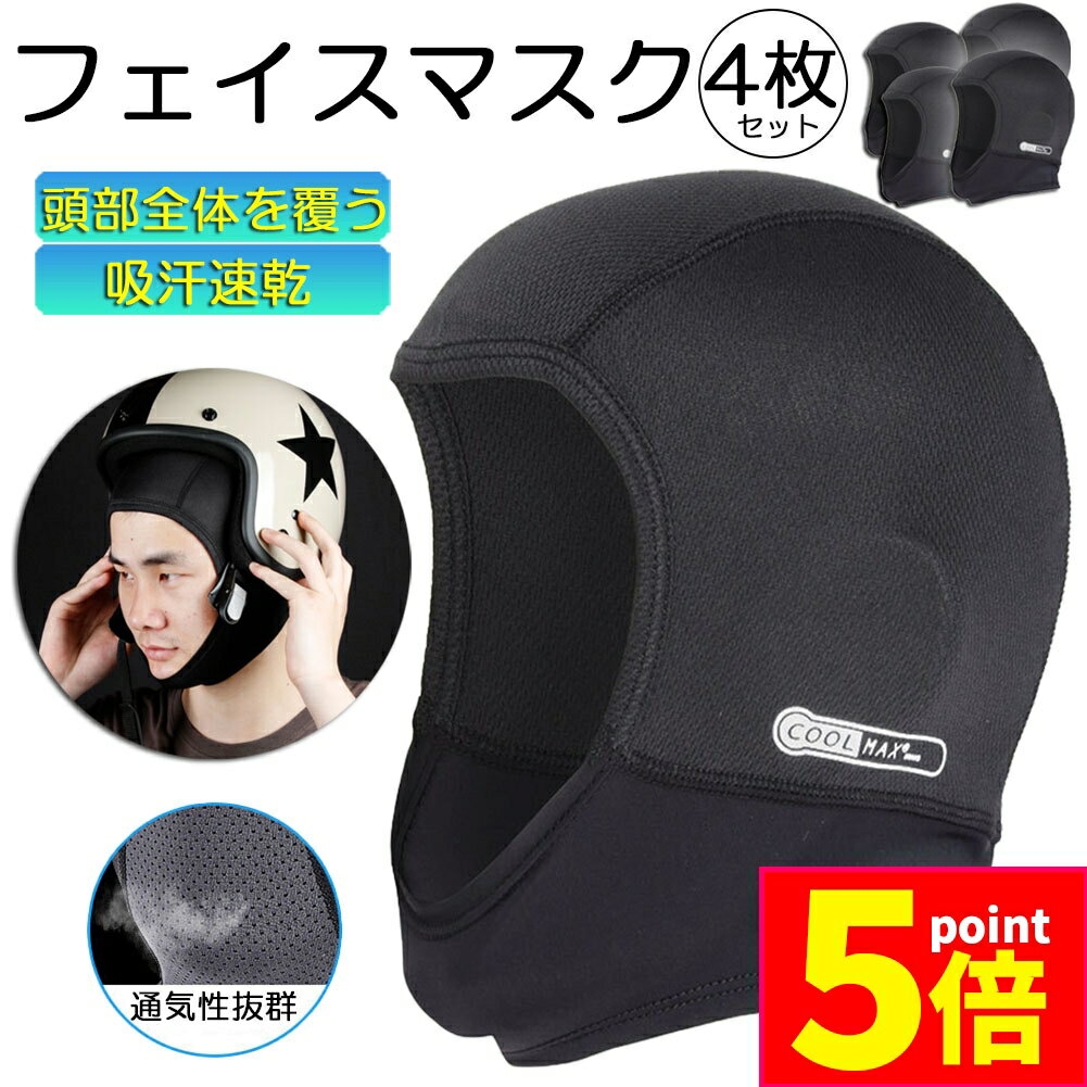 ★期間限定ポイント5倍★ヘルメットインナー ヘルメット 4枚セット 吸汗速乾ヘルメットインナー フルフェイス フェイスカバー 清涼素材クールマックスを使用 ツー...