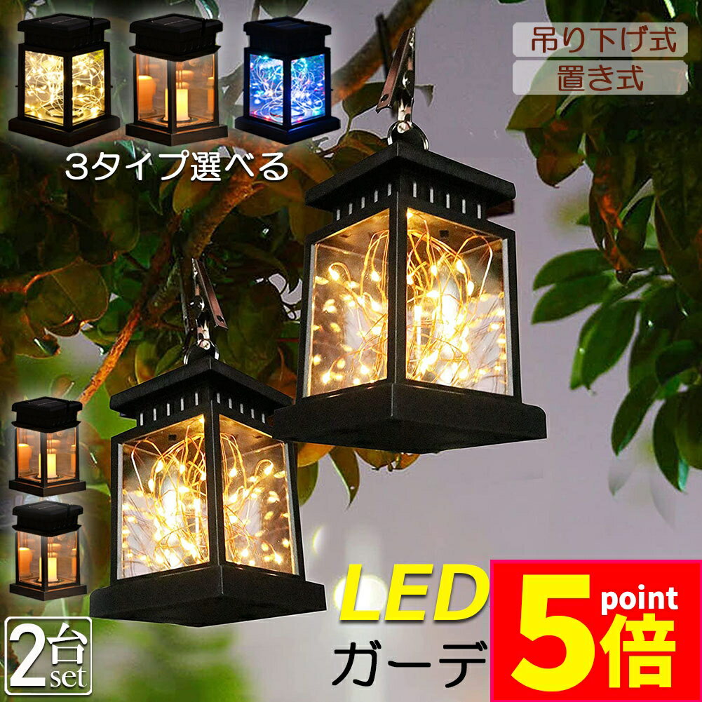 ★期間限定ポイント5倍★ガーデンライト ソーラーライト ランタン ランタノ 2個セット イルミネーション..