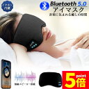 ★P5倍 マラソンセール★アイマスク スリープアイマスク スリープマスク睡眠アイマスク ヘッドホン 一体型 グレー Bluetooth 5.0 ワイヤレス 無線 USB充電式 音楽 安眠 遮光 スピーカー マイク ハンズフリー 音楽 旅行