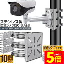 ★P5倍 マラソンセール★防犯カメラ ポール 取付金具 10個セット カメラ ブラケット スタンド ステンレス製 ハウジング 穴開け ビス止め 不要 監視カメラ...