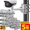 ★P5倍 マラソンセール★防犯カメラ ポール 取付金具 3個セット カメラ ブラケット スタンド ステンレス製 ハウジング 穴開け ビス止め 不要 監視カメラ ...