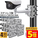 ★P5倍 マラソンセール★防犯カメラ ポール 取付金具 4個セット カメラ ブラケット スタンド ステンレス製 ハウジング 穴開け ビス止め 不要 監視カメラ ...