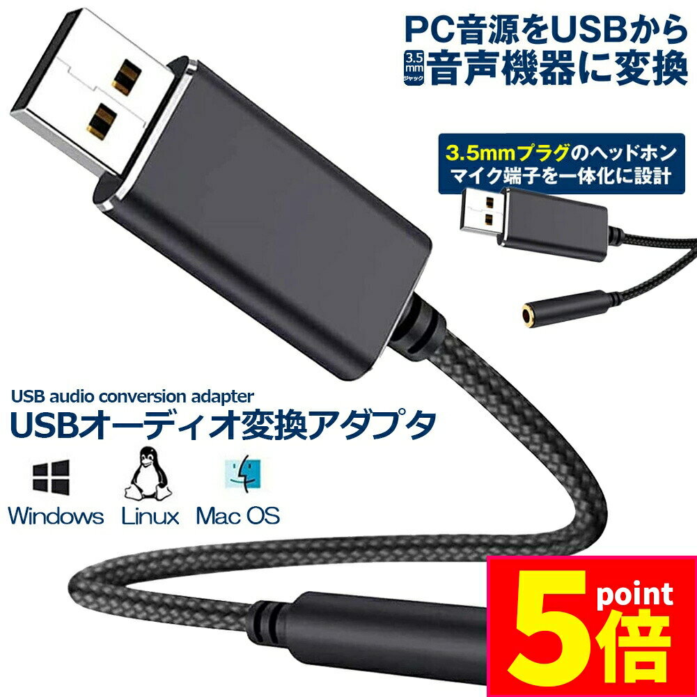 ★期間限定ポイント5倍★USB イヤホン 変換 アダプタ 3.5mm プラグ オーディオ ケーブル USB外付け サウ..