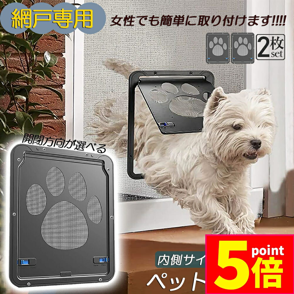 ★期間限定ポイント5倍★ペットドア 網戸専用 キャットドア 2個セット 網戸用ペットの出入り口 取付簡単 小型犬 猫 ペット出入り口 ロック付き マグネット式 ...