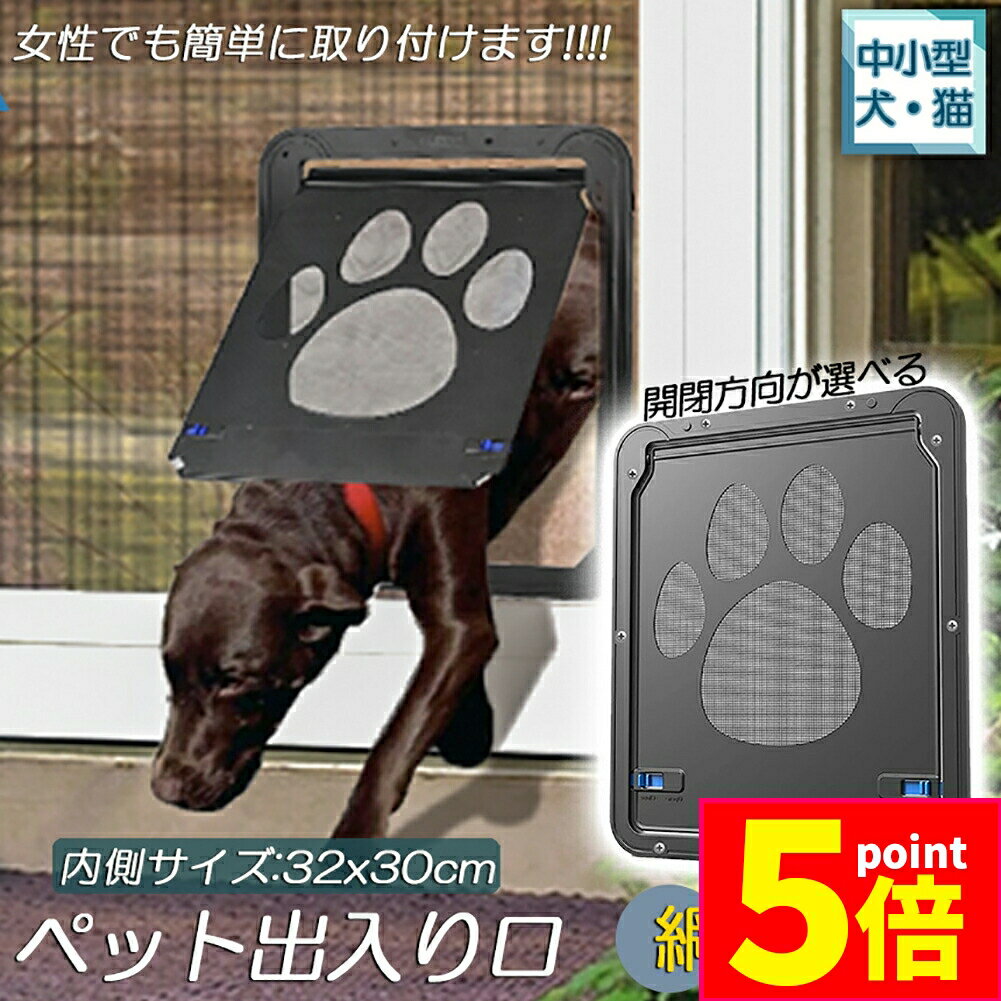 ★期間限定ポイント5倍★キャットドア ペットドア 網戸専用 キャットドア 網戸用ペットの出入り口 取付簡..