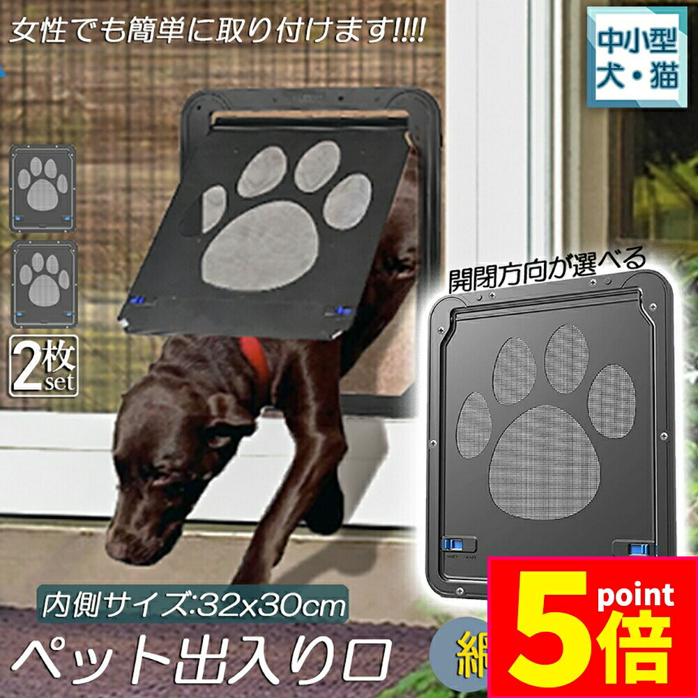 ★期間限定ポイント5倍★キャットドア ペットドア 網戸専用 キャットドア 2枚セット 網戸用ペットの出入..