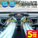 ★ポイント5倍 マラソンセール★扇風機 車載扇風機 車用扇風機 車用 360度回転 5枚羽根 USB 12v/24v仕様 ダブルフ 熱対策 電動ファン 低騒音 風速風量調節可能 小型扇風機 車内 シガー 循環 省エネ暑さ対策 車中泊 蒸れる