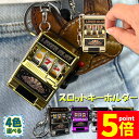 ★P5倍 マラソンセール★キーホルダー キーチェーン キーリング スロットマシン ゲーム ミニカジノ ラッキーチャーム ジャックポット キーチェーン ペンダント...