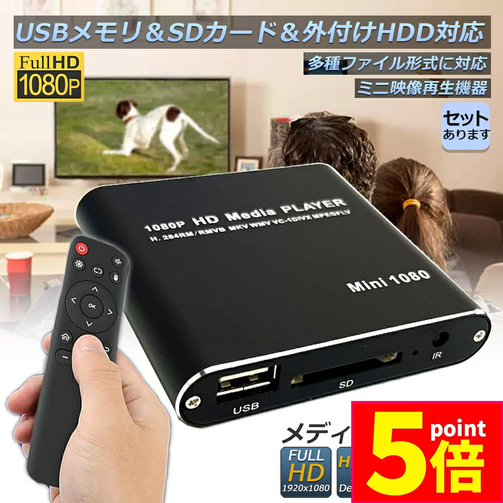 ★P5倍 スーパーセール★メディアプレーヤー デジタル 極小型 映像 再生機器 デジタル マルチメディアプレーヤー 大画面テレビや液晶モニターなどで簡単動画再生 SDカード USB HDD HDMI 出力 対応 1080p フルHD 日本語