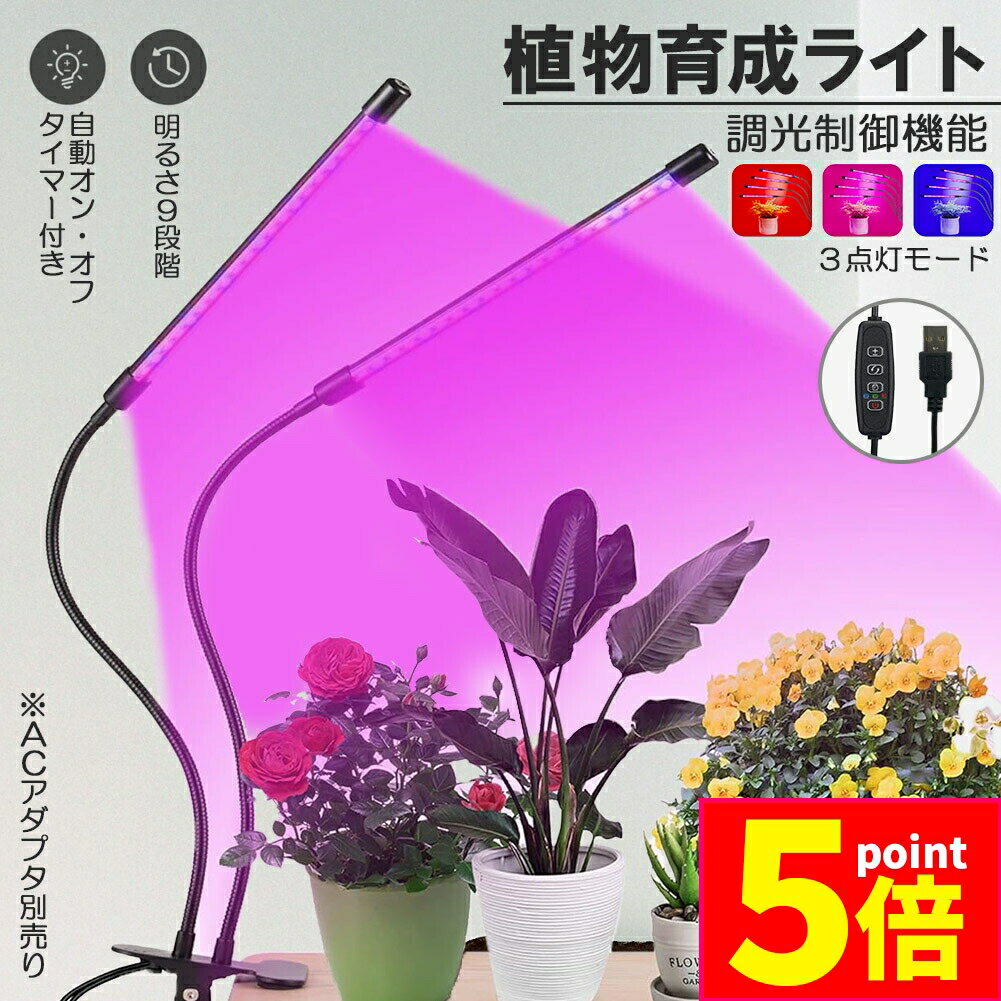 ★期間限定ポイント5倍★植物育成ライト 植物育成ランプ LED植物育成灯 室内栽培ランプ 3つ照明モード 9..