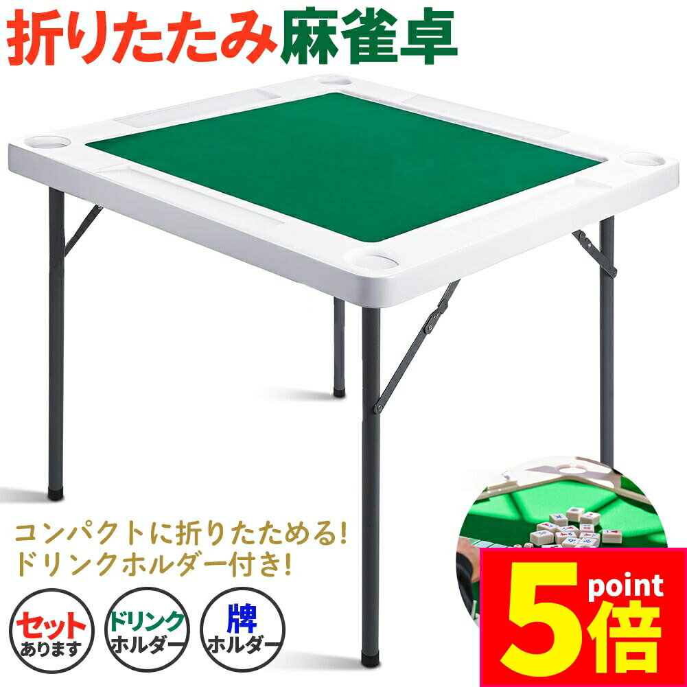 ★期間限定ポイント5倍★麻雀卓 マージャンテーブル 折り畳み 雀卓 麻雀台 マージャン卓 麻雀 テーブル おりたたみテーブル マージャンマット ドリンクホルダー