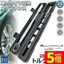 ★P5倍 マラソンセール★トルクレンチ トルクレンチセット 12.7mm ソケット4個付(/17/19/21/23mm) 28-210N/m 自動車 車 タイヤ...