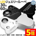 ★P5倍 スーパーセール★LED付きルーペ 倍率30倍 40倍 2カラー ブラック ホワイト 高倍率 拡大鏡 ルーペ ケース付き 携帯 携帯ルーペ LEDライト 軽量 持ち運び便利 宝石鑑定 校正 精密作業 読書 植物観察 ジュエリールーペ