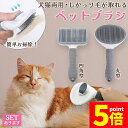 ★P5倍 マラソンセール★犬猫両用 ペットブラシ ブラッシング 長毛 短毛 犬ブラシ 猫ブラシ 換毛期 ワンプッシュ グルーミング 抜け毛取り 抜け毛対策 ペッ...